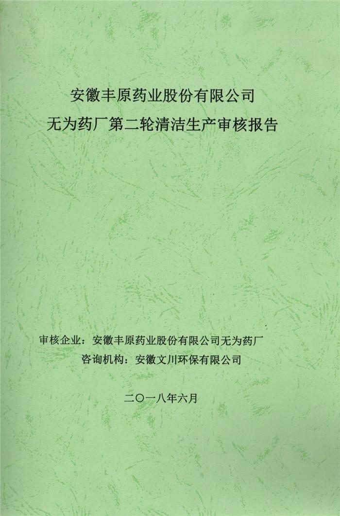 2018年安徽豐原藥業(yè)股份有限公司無為藥廠第二輪清潔生產(chǎn)審核報(bào)告