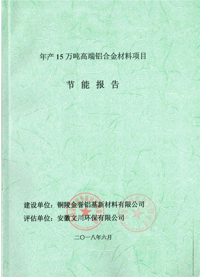 2018年銅陵市金譽(yù)鋁基新材料有限公司年產(chǎn)15萬噸高端鋁合金材料項目節(jié)能報告