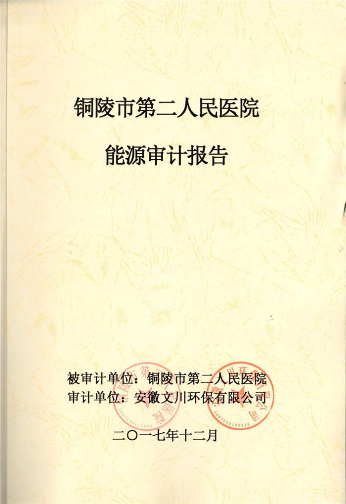 2017年銅陵市第二人民醫(yī)院能源審計報告